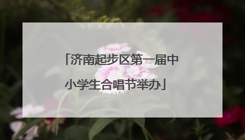 济南起步区第一届中小学生合唱节举办